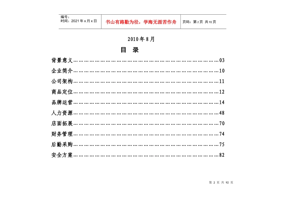 浙江省天新足连锁超市集团有限公司运营管理方案_第2页