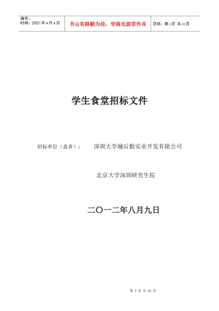 深圳大学城北大校区食堂招标书