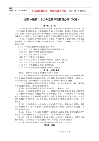 浙江中医药大学公共选修课程管理办法(试行)