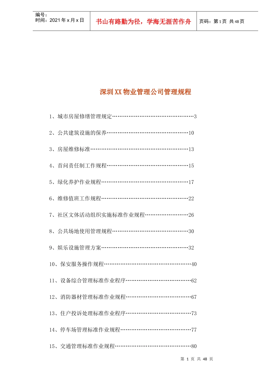 深圳XX物业管理公司管理规程(1)_第1页