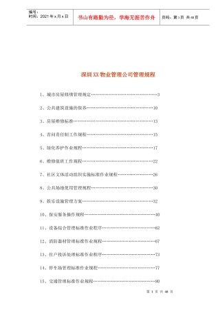深圳XX物业管理公司管理规程(1)