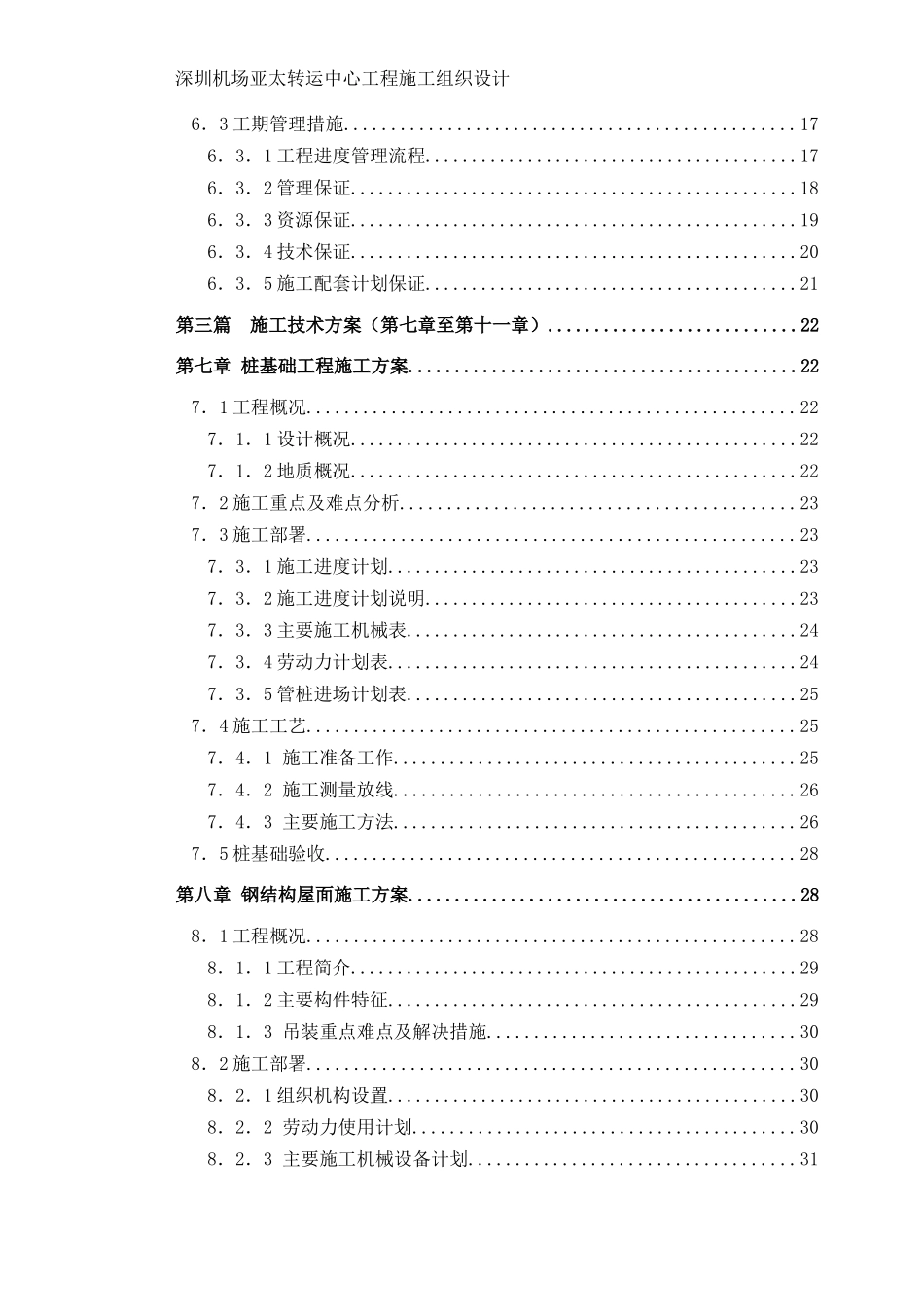 深圳机场亚太转运中心施工组织设计_第2页