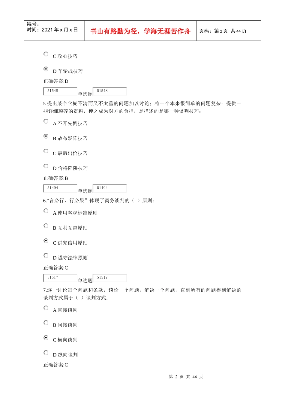 浙江大学远程教育商业谈判技巧作业及答案_第2页