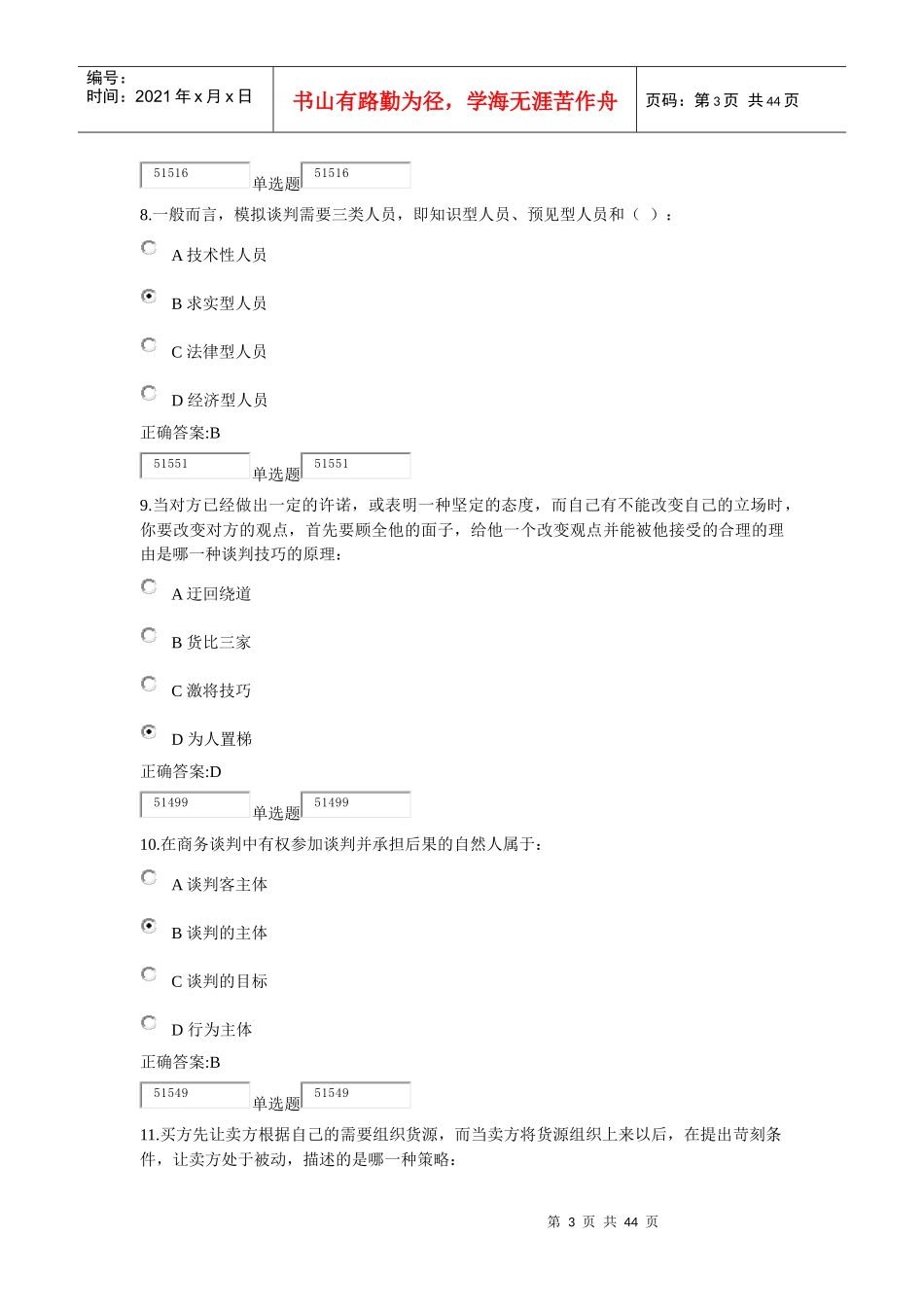 浙江大学远程教育商业谈判技巧作业及答案_第3页