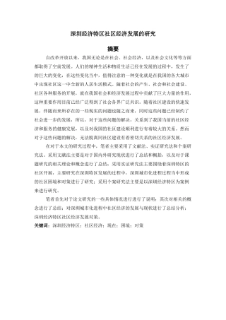 深圳经济特区社区经济发展的研究