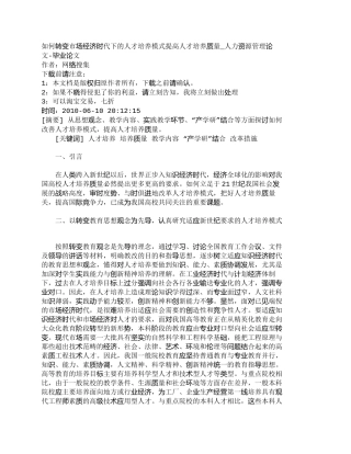 【精品文档-管理学】如何转变市场经济时代下的人才培养模式提高