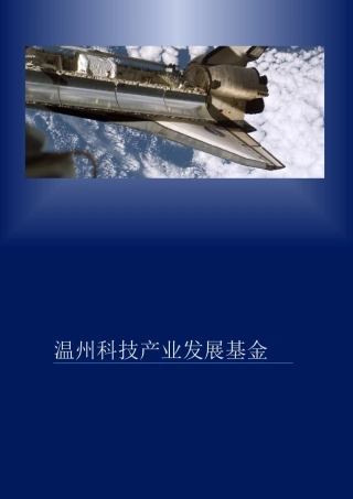 温州科技产业发展基金方案