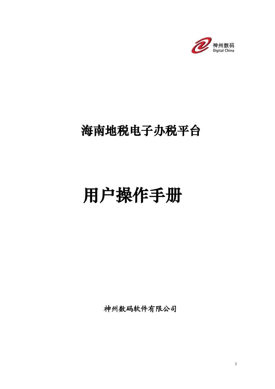 海南地税个人所得税企业端_用户操作手册_第1页