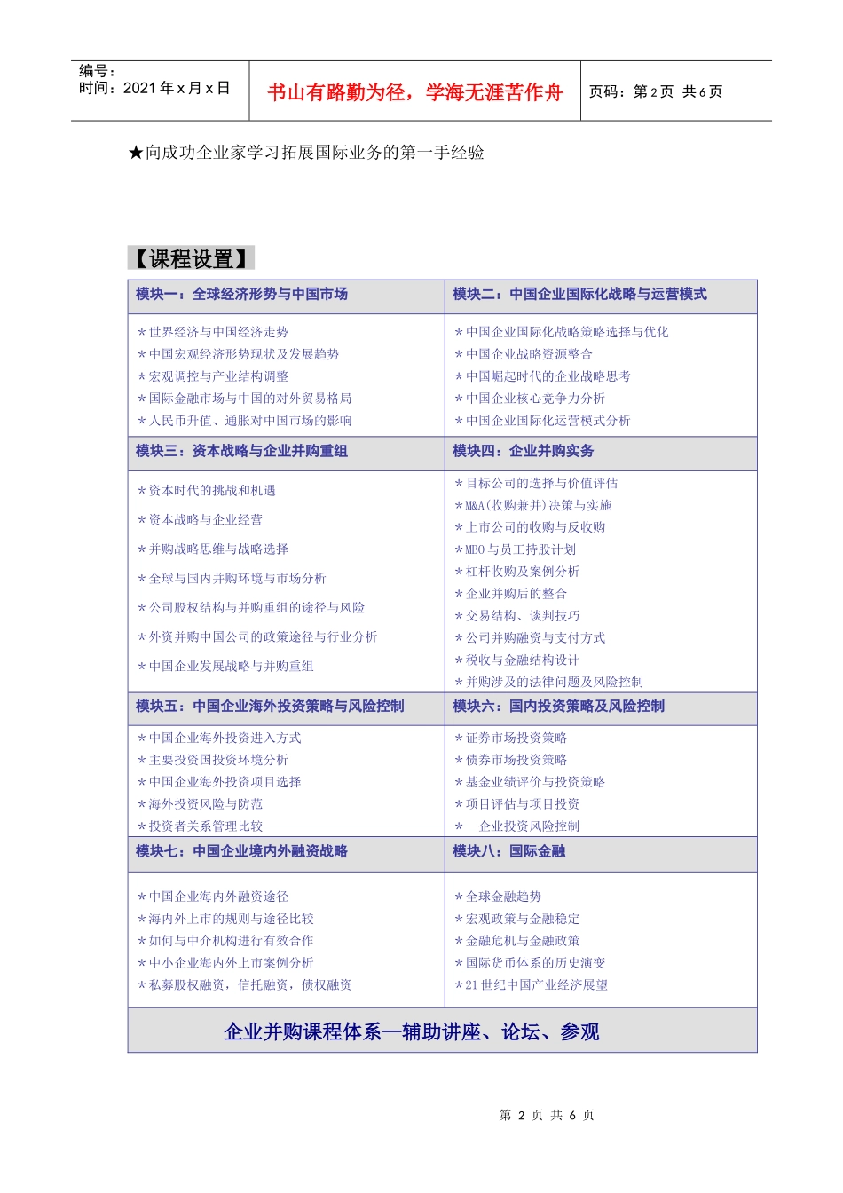 清华大学企业并购与海外投资_第2页