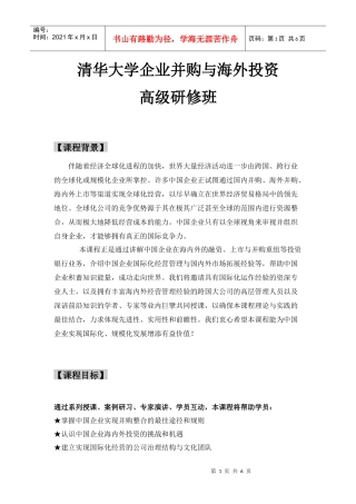 清华大学企业并购与海外投资