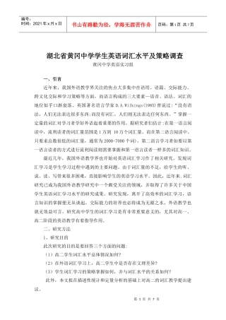 湖北省体验磨练黄冈中学学生英语词汇水平及策略调查