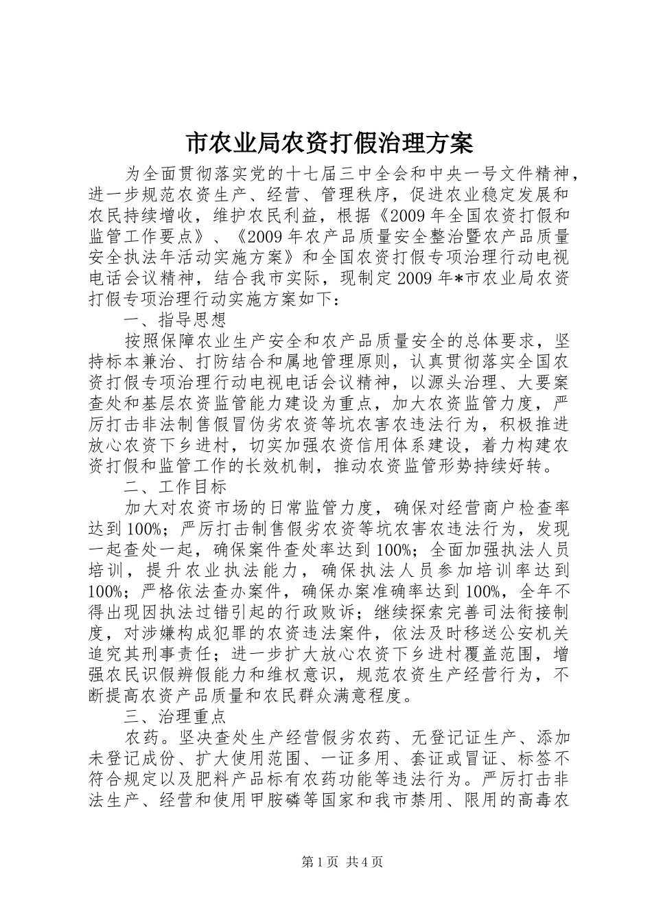 市农业局农资打假治理方案_第1页