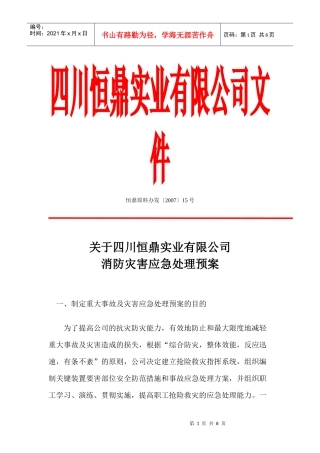 消防灾害应急处理预案