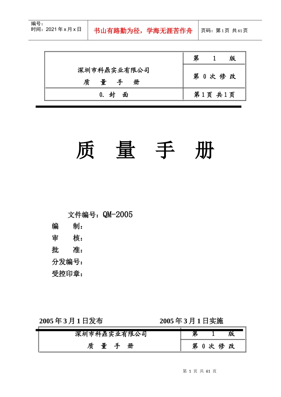 深圳市XX五金实业有限公司ISO质量手册(doc49页)_第1页