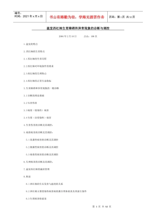 温室西红柿生育障碍和异常现象的诊断与调控