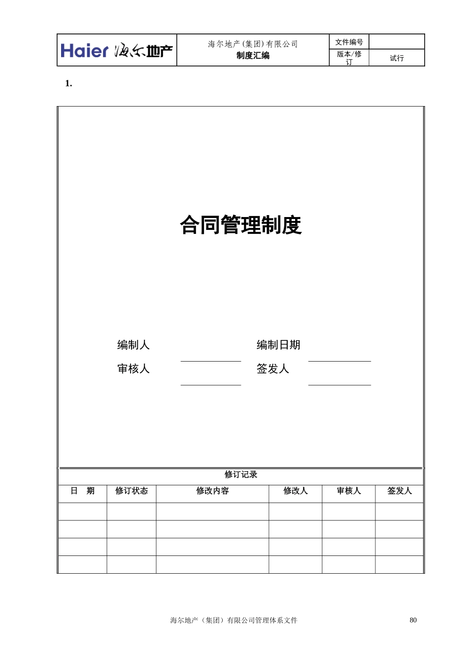 海尔地产合同管理制度_第1页