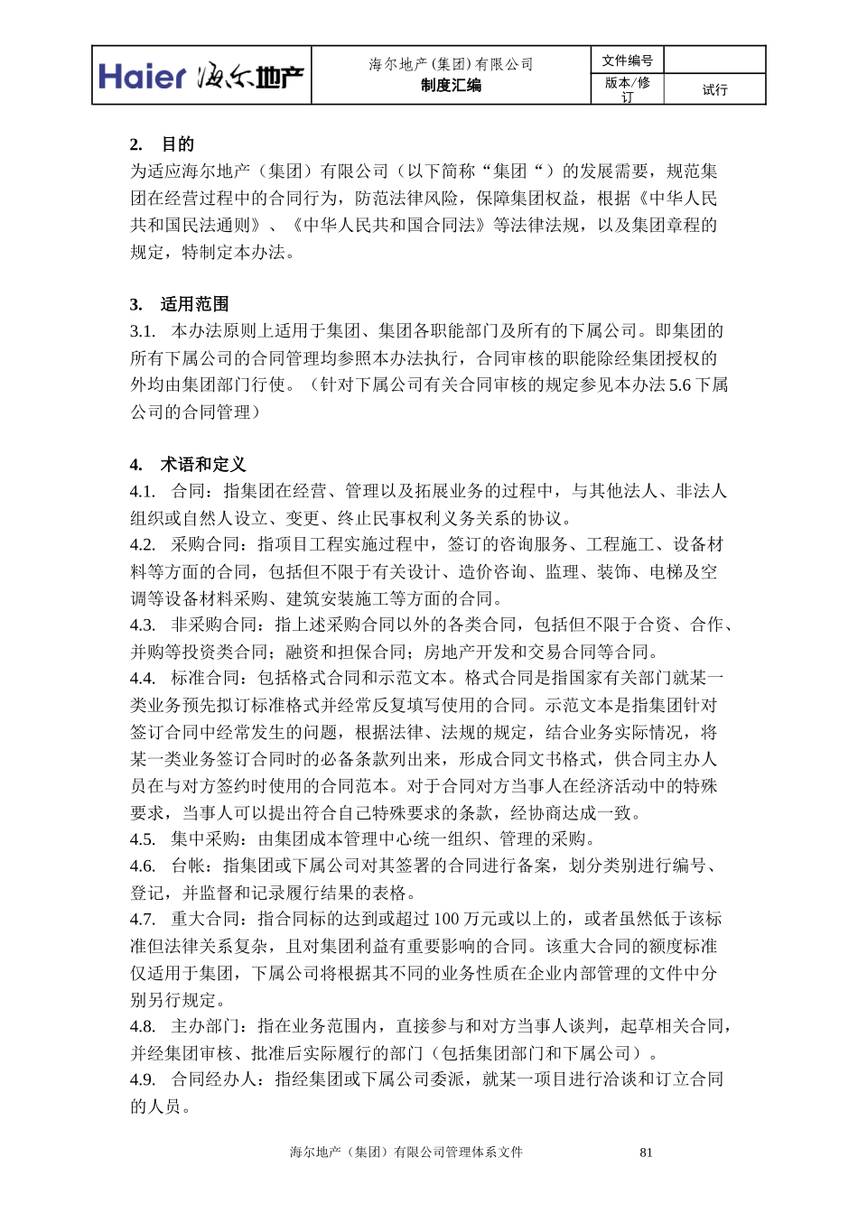 海尔地产合同管理制度_第2页