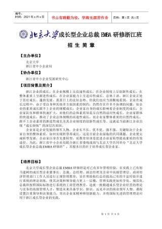 浙江省成长型企业总裁EMBA研修班doc-成长型企业总裁