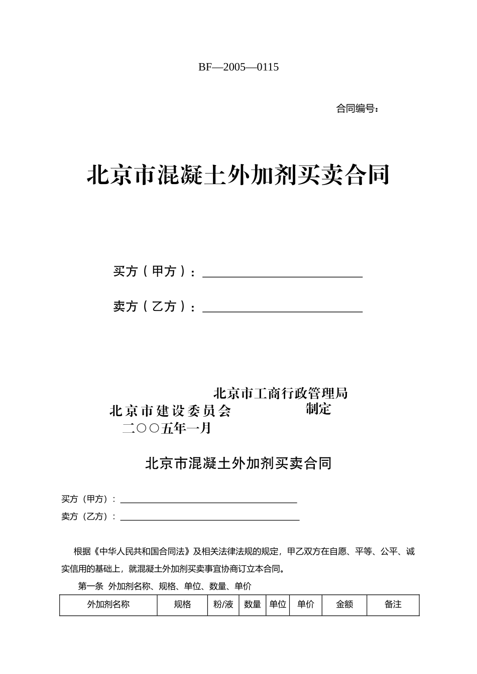 混凝土外加剂采购合同_第1页