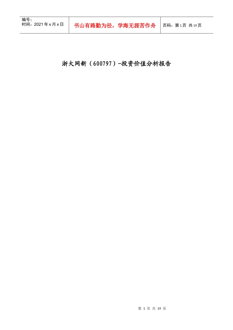 浙大网新(600797)-投资价值分析报告_第1页