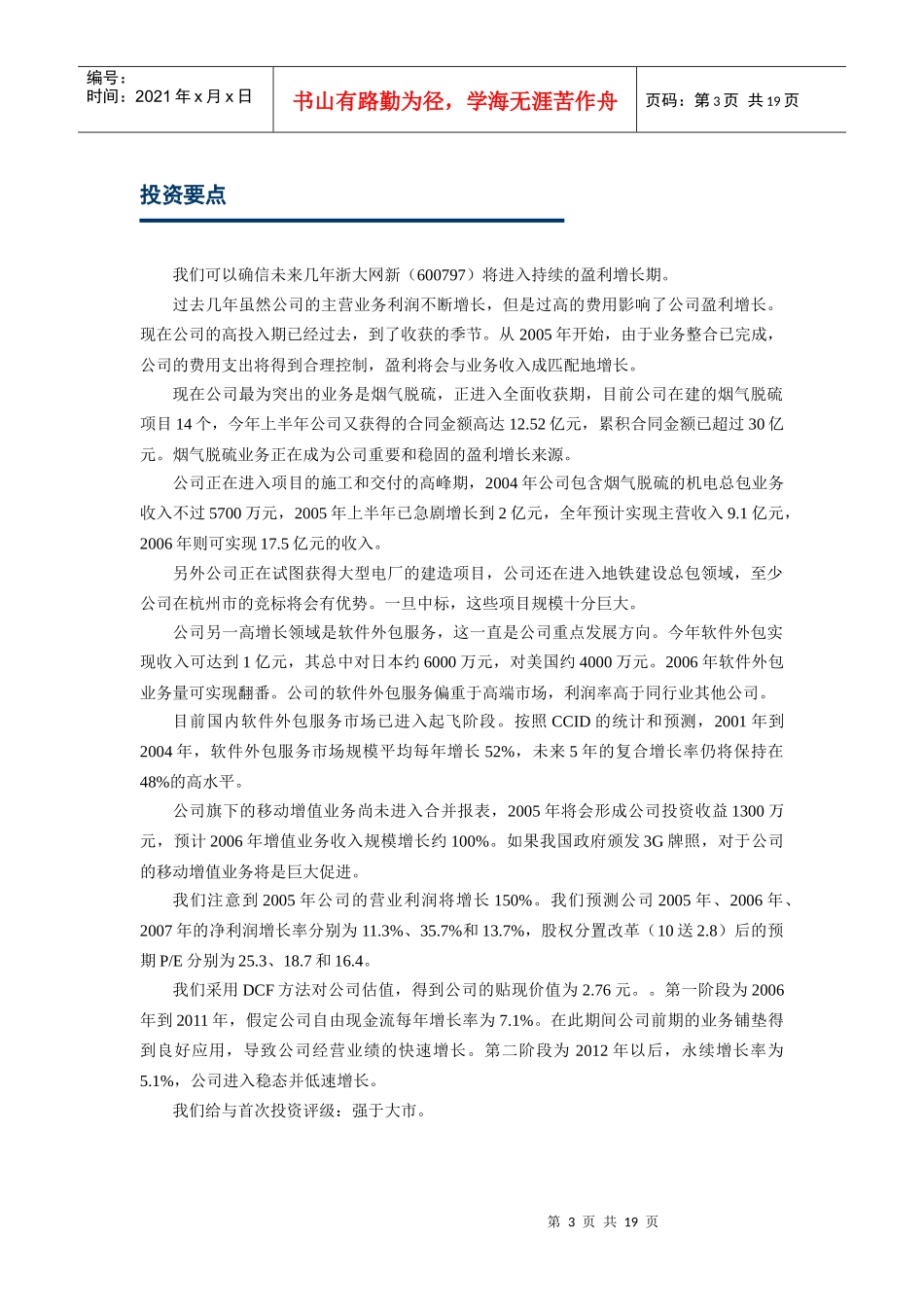 浙大网新(600797)-投资价值分析报告_第3页