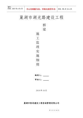 湖光路桥梁施工监理实施细则
