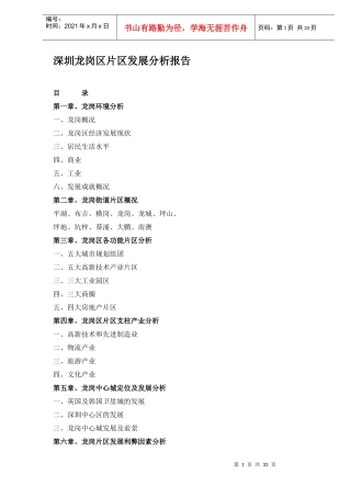 深圳龙岗区片区发展分析报告DOC33(1)
