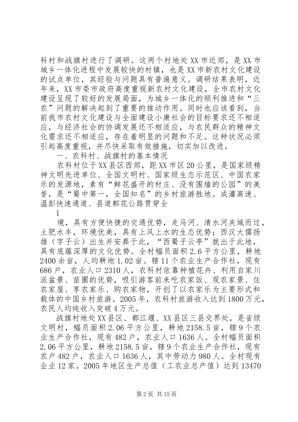 XX市新农村建设报告5篇 _第2页
