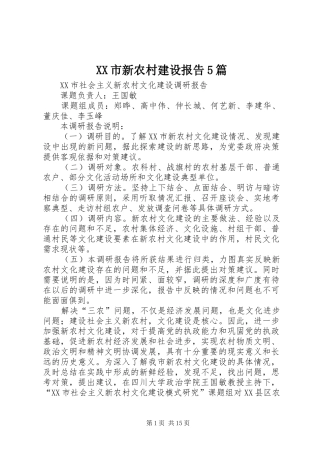 XX市新农村建设报告5篇 
