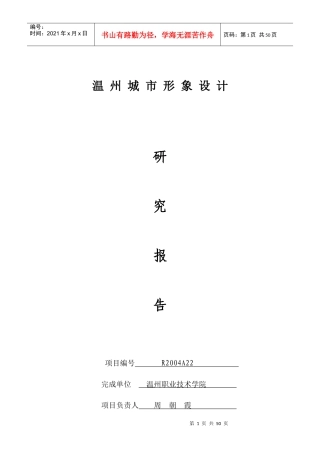 温州城市形象设计研究报告