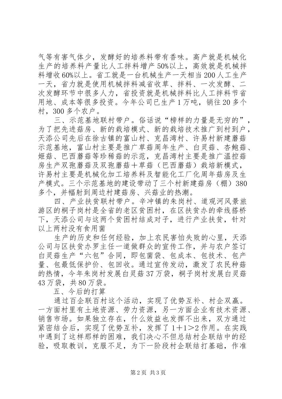 XX乡镇“百企联百村”活动汇报材料[小编推荐] _第2页