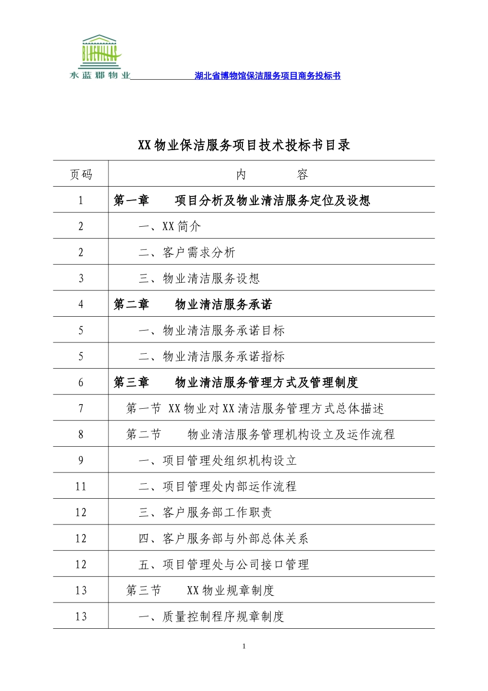 湖北省博物馆物业管理服务投标书(136页)_第1页