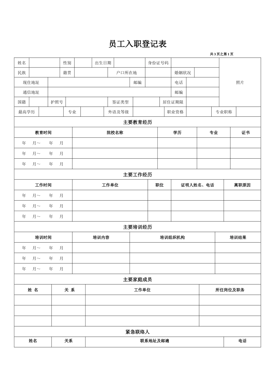 超级详细的入职登记表_第1页