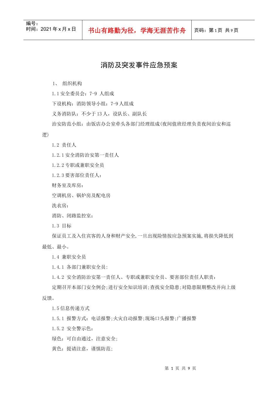 消防及突发事件应急预案（10P_第1页