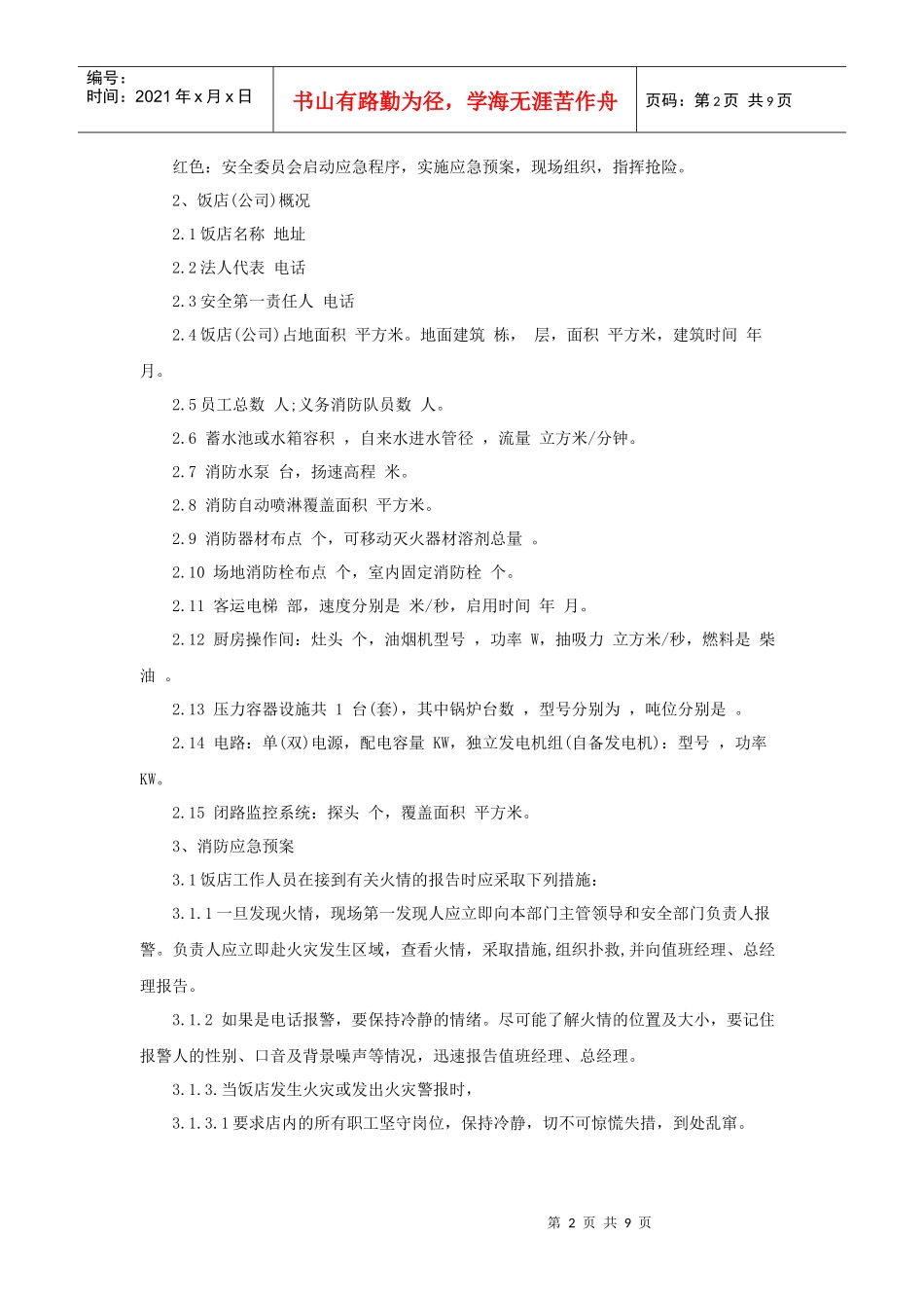 消防及突发事件应急预案（10P_第2页