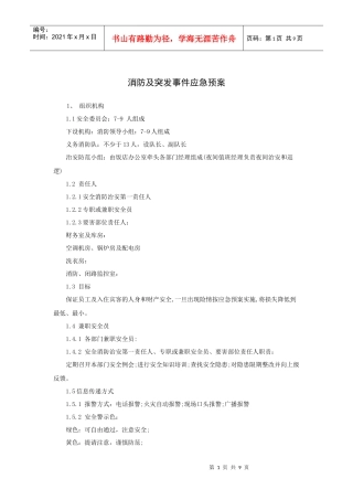 消防及突发事件应急预案（10P