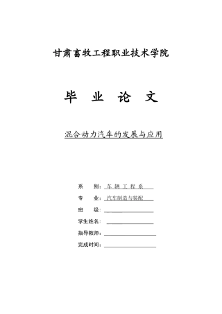 混合动力汽车的发展与应用论文