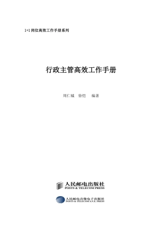 《行政主管高效工作手册》