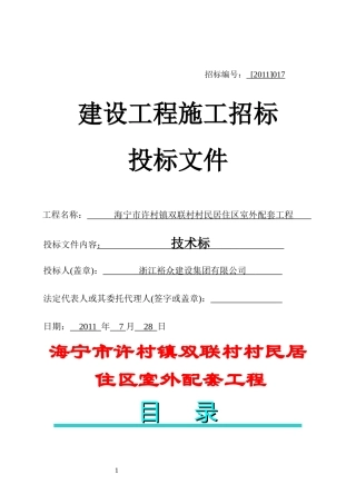 海宁市许村镇双联村村民居住区室外配套工程