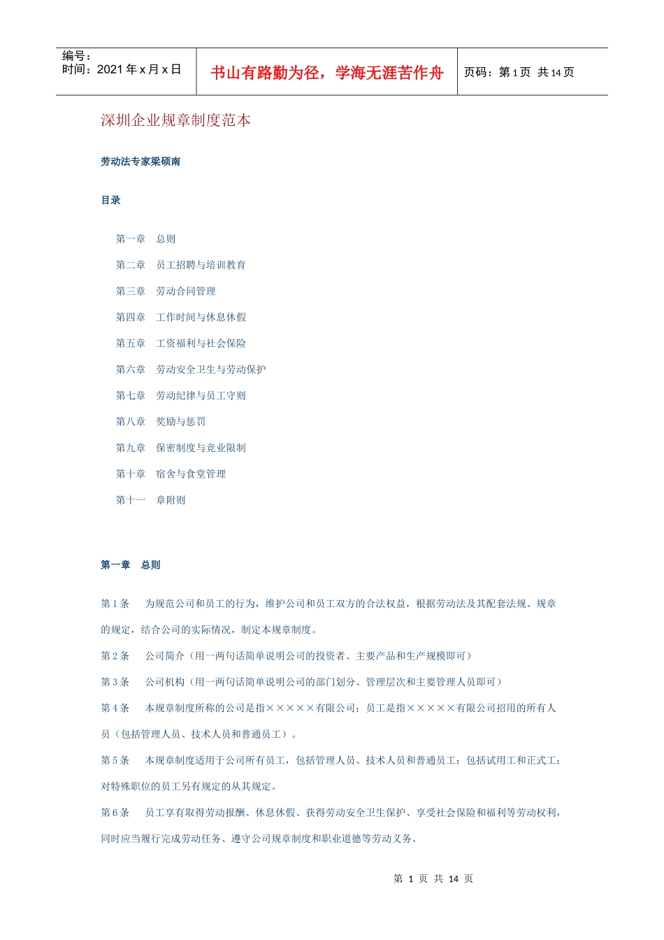 深圳企业人事规章制度样本_第1页