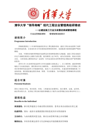清华大学领导商略现代工程企业管理高级研修班