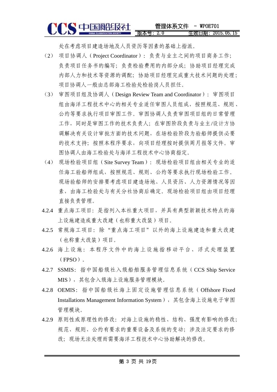 海上设施建造入级及法定检验项目管理程序概述_第3页