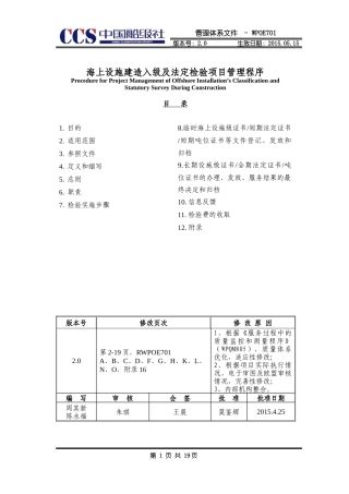 海上设施建造入级及法定检验项目管理程序概述