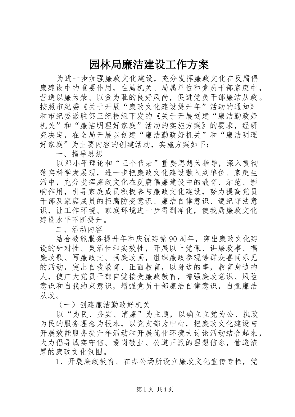 园林局廉洁建设工作方案_第1页