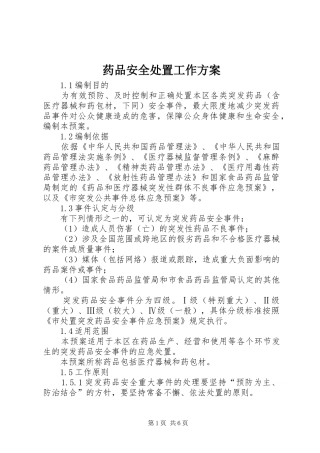 药品安全处置工作方案