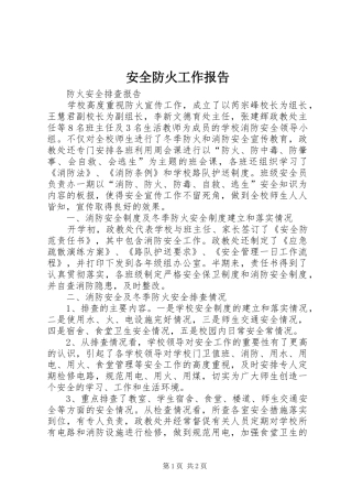 安全防火工作报告 