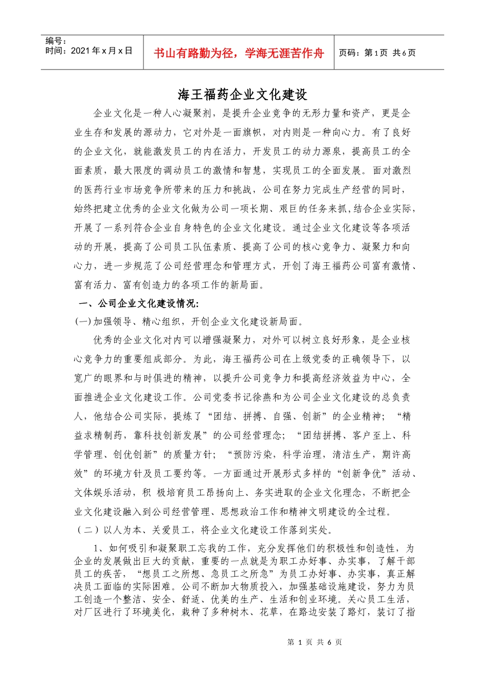 海王福药企业文化建设工作汇报_第1页