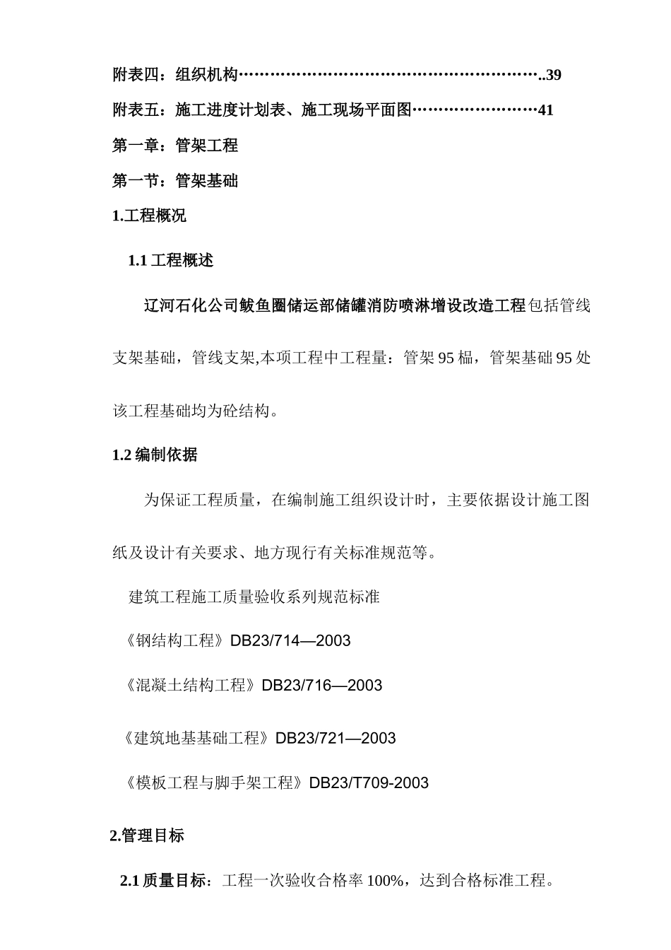 鲅鱼圈管架及基础、喷淋施工方案培训资料_第3页