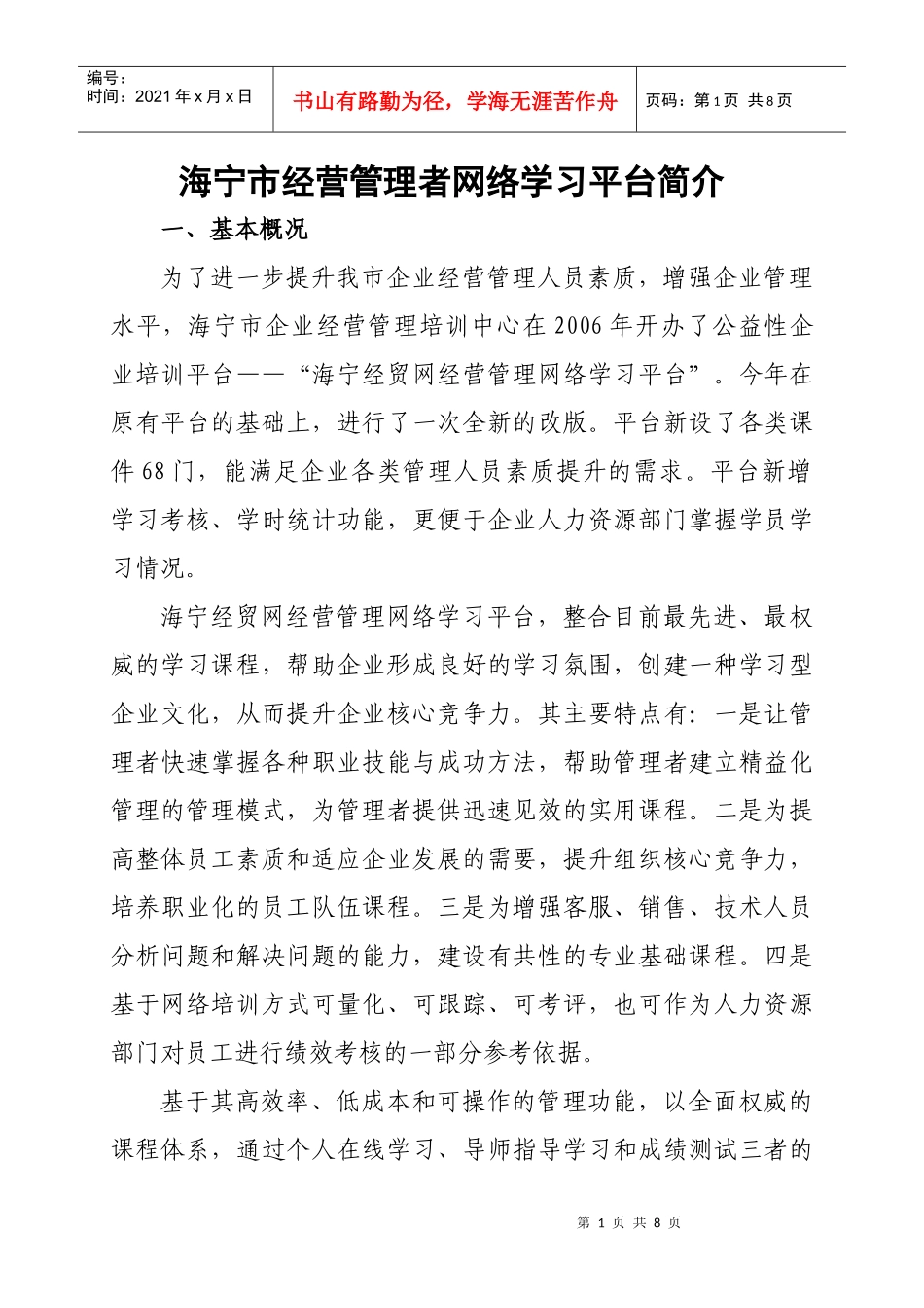 海宁市经营管理者网络学习平台简介doc-海宁市经营管理者_第1页