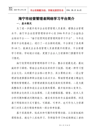 海宁市经营管理者网络学习平台简介doc-海宁市经营管理者